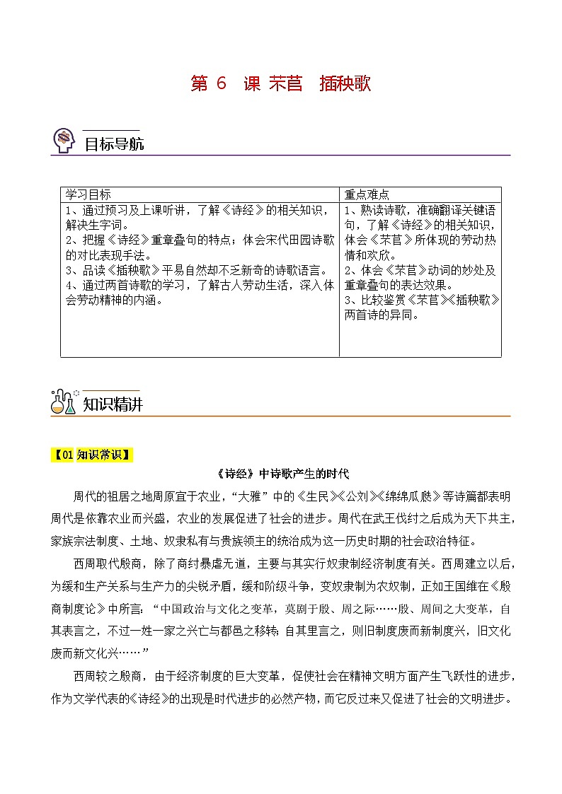 人教版高中语文必修上册同步讲义第6 课《芣苢》《插秧歌》（2份，原卷版+教师版）01