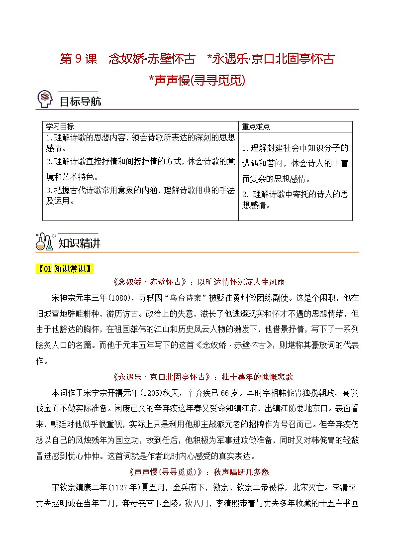 人教版高中语文必修上册同步讲义第9课《念奴娇·赤壁怀古》《永遇乐·京口北固亭怀古》(其一)《声声慢·寻寻觅觅》（学生版）第1页