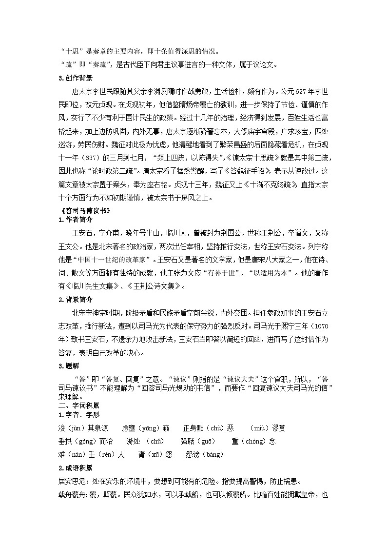 人教版高中语文必修下册同步讲义第15课《谏太宗十思疏》《答司马谏议书》（教师版）第2页