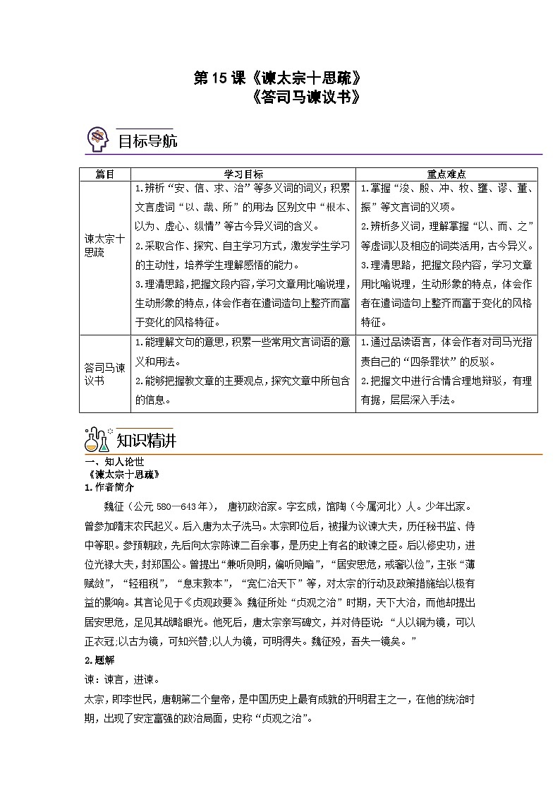 人教版高中语文必修下册同步讲义第15课《谏太宗十思疏》《答司马谏议书》（学生版）第1页