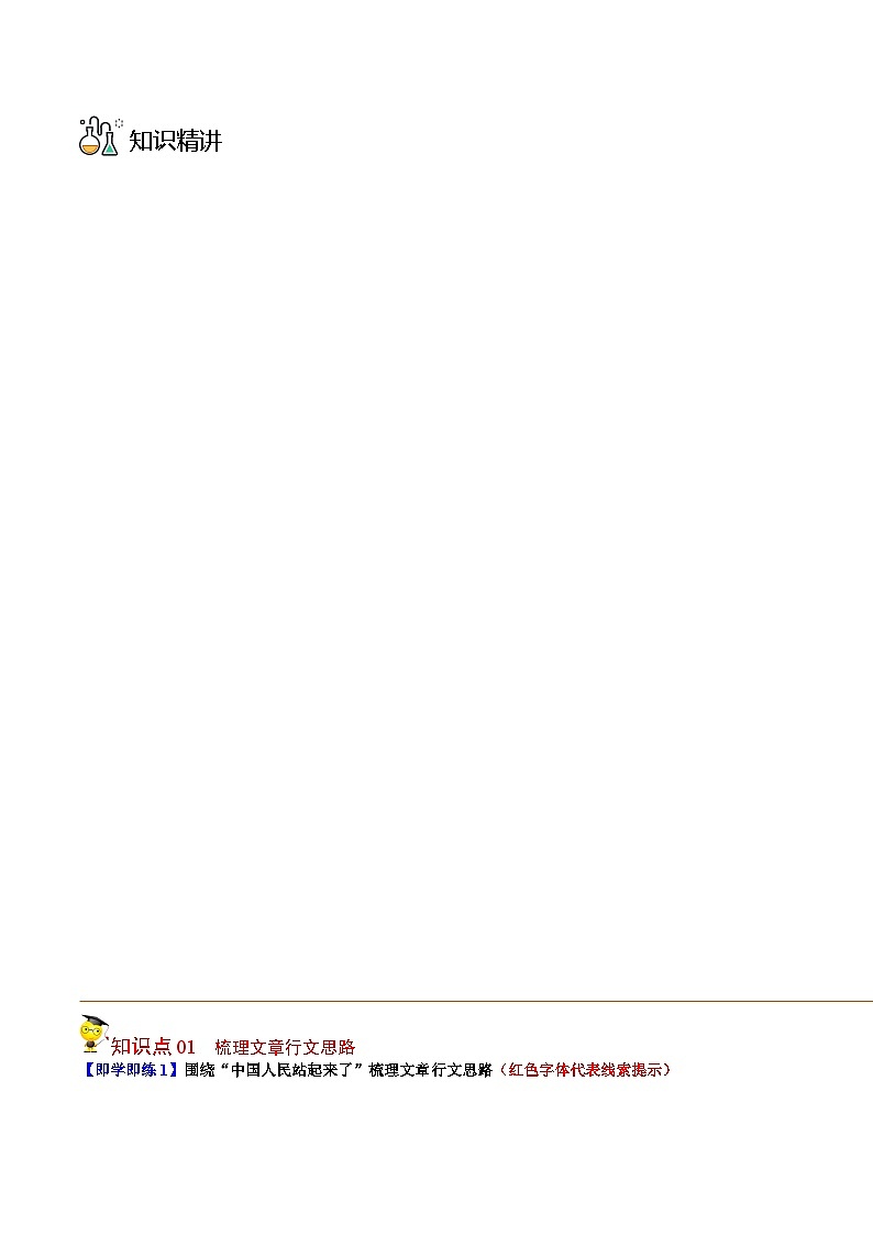 人教版高中语文选择性必修上册同步讲义第1节 中国人民站起来了（教师版）第3页