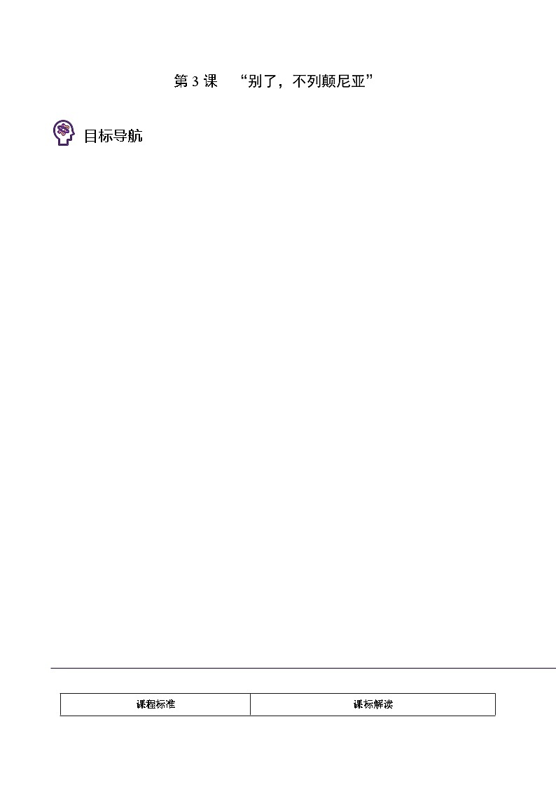人教版高中语文选择性必修上册同步讲义第3节 别了，不列颠尼亚（2份，原卷版+教师版）01