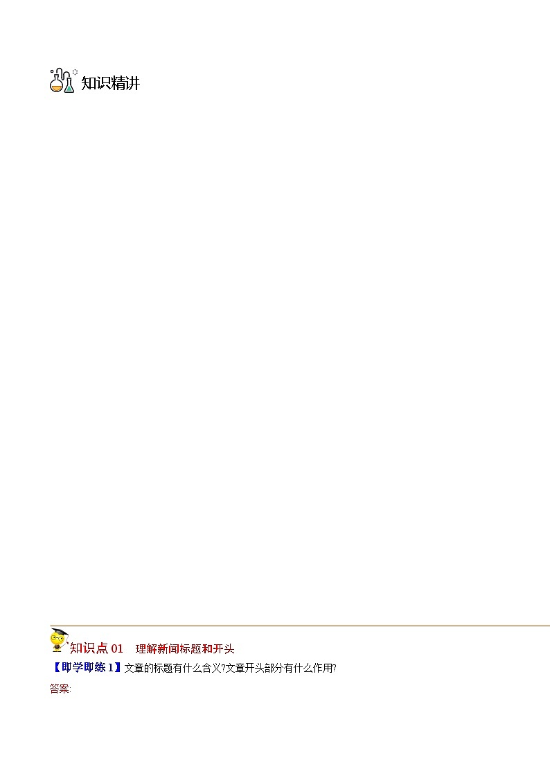 人教版高中语文选择性必修上册同步讲义第4节 在民族复兴的历史丰碑上（2份，原卷版+教师版）03