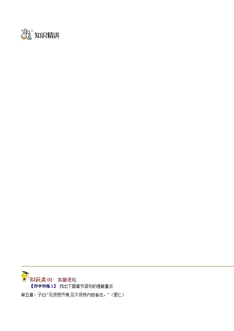 人教版高中语文选择性必修上册同步讲义第5-1节 《论语》十二章（学生版）第3页