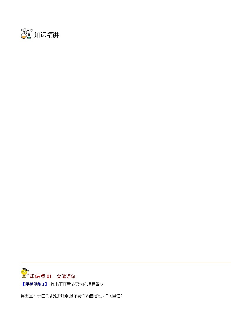 人教版高中语文选择性必修上册同步讲义第5-1节 《论语》十二章（教师版）第3页