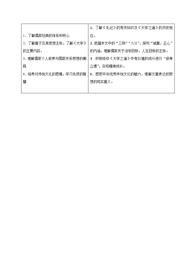 人教版高中语文选择性必修上册同步讲义第5-2节 《大学之道》（2份，原卷版+教师版）02