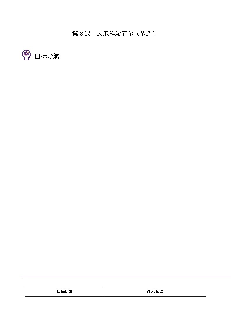 人教版高中语文选择性必修上册同步讲义第8节《大卫 科波菲尔》 （学生版）第1页