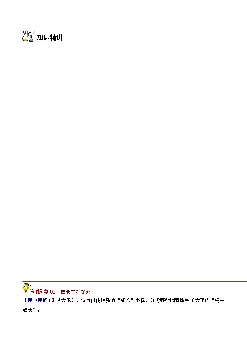 人教版高中语文选择性必修上册同步讲义第8节《大卫 科波菲尔》 （学生版）第3页