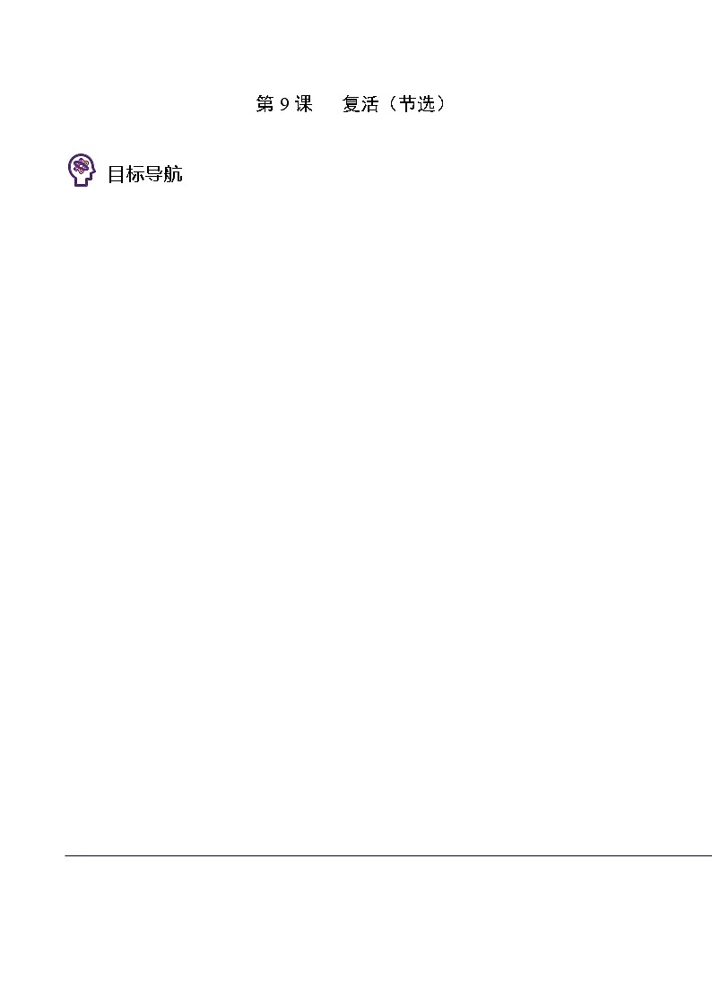 人教版高中语文选择性必修上册同步讲义第9节《复活》（2份，原卷版+教师版）01