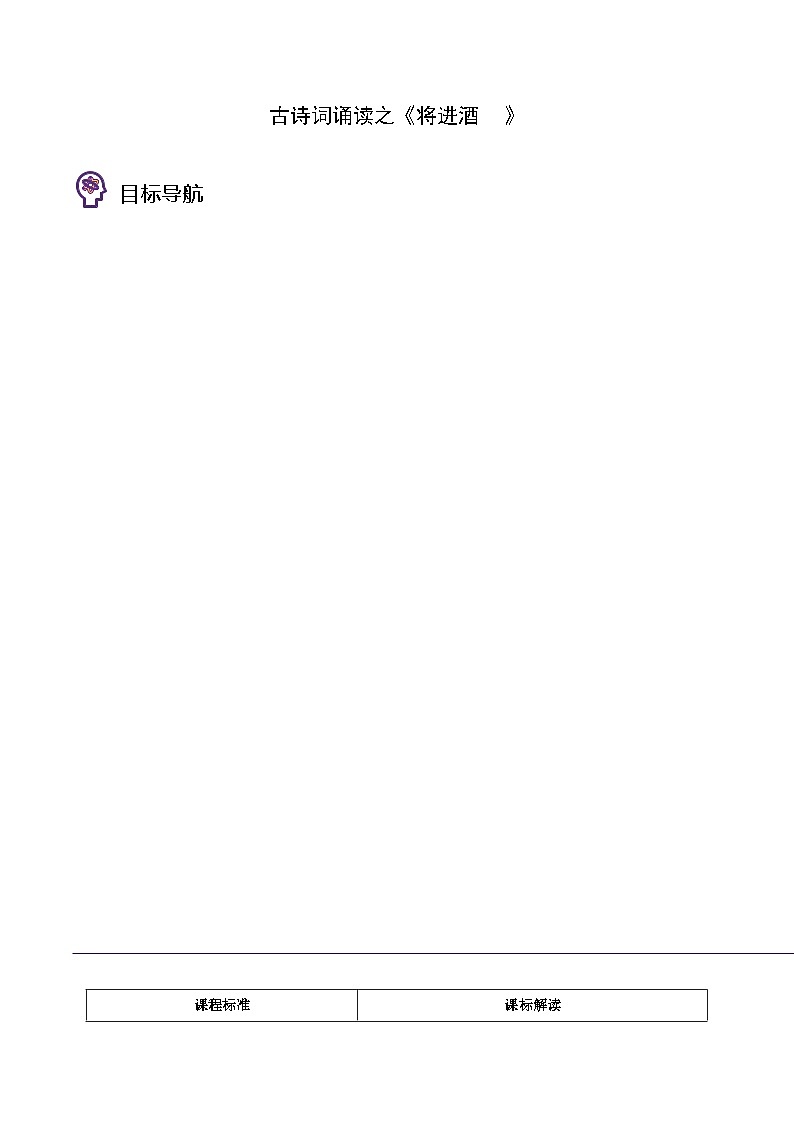 人教版高中语文选择性必修上册同步讲义古诗词诵读之《将进酒》 （学生版）第1页