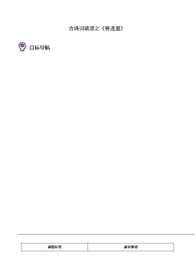 人教版高中语文选择性必修上册同步讲义古诗词诵读之《将进酒》 （教师版）第1页