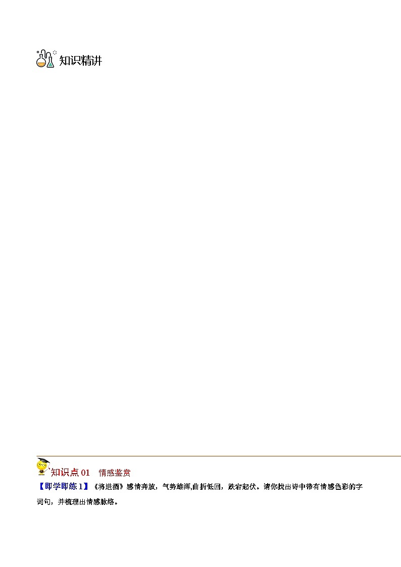 人教版高中语文选择性必修上册同步讲义古诗词诵读之《将进酒》 （教师版）第3页