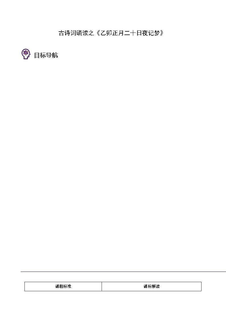 人教版高中语文选择性必修上册同步讲义古诗词诵读之《江城子 乙卯正月二十日夜记梦》（教师版）第1页