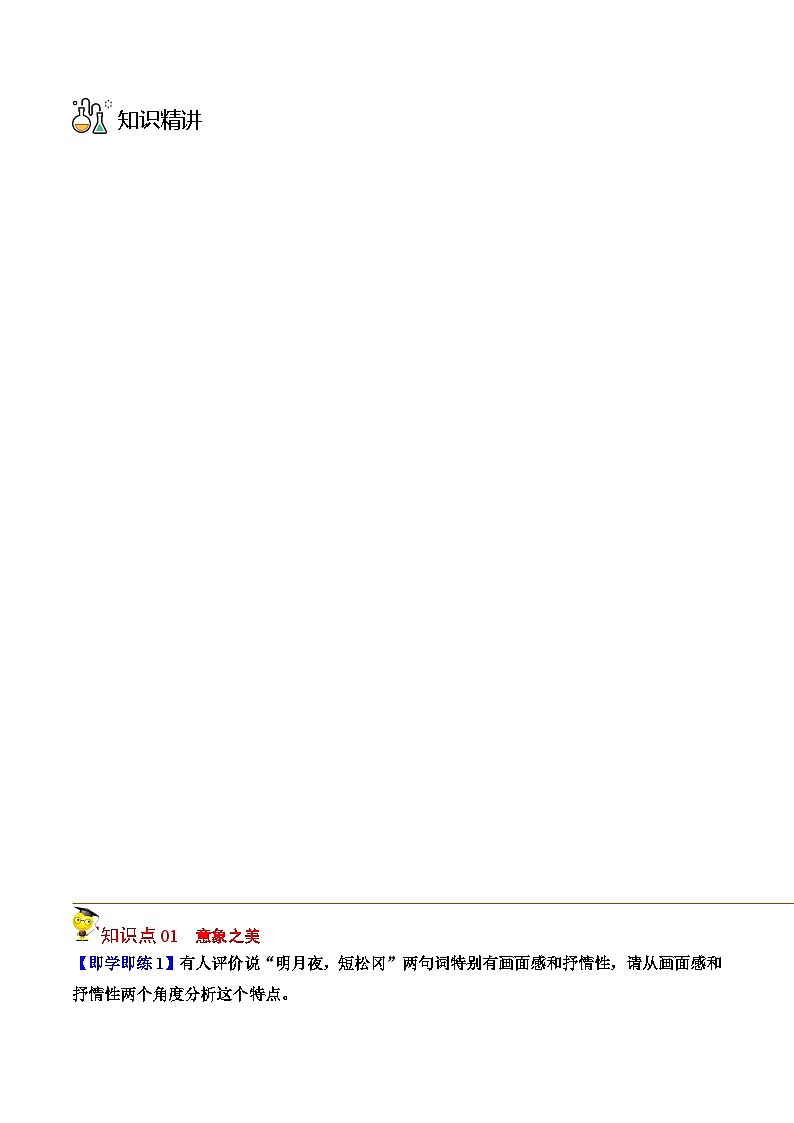 人教版高中语文选择性必修上册同步讲义古诗词诵读之《江城子 乙卯正月二十日夜记梦》（教师版）第3页