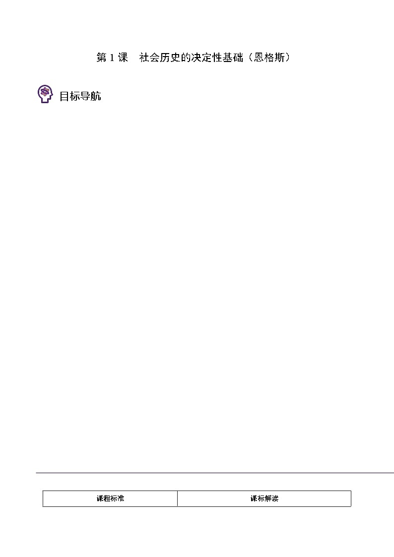 人教版高中语文选择性必修中册同步讲义第1节 社会历史的决定性基础（学生版）第1页