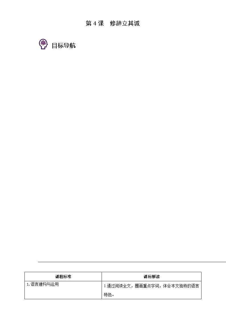 人教版高中语文选择性必修中册同步讲义第4课 修辞立其诚 （学生版）第1页