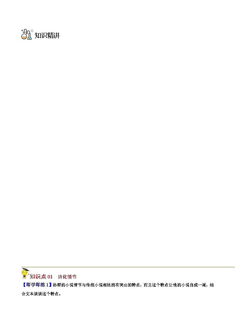 人教版高中语文选择性必修中册同步讲义第8.1节 荷花淀（2份，原卷版+教师版）03