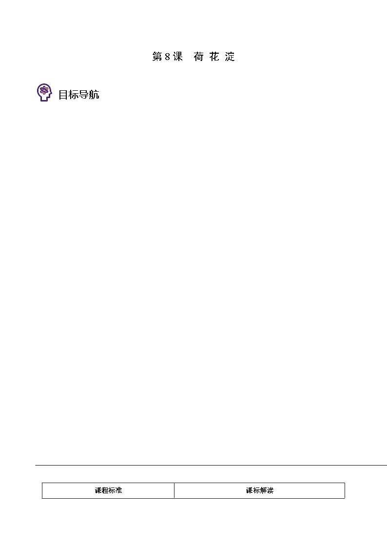 人教版高中语文选择性必修中册同步讲义第8.1节 荷花淀（2份，原卷版+教师版）01