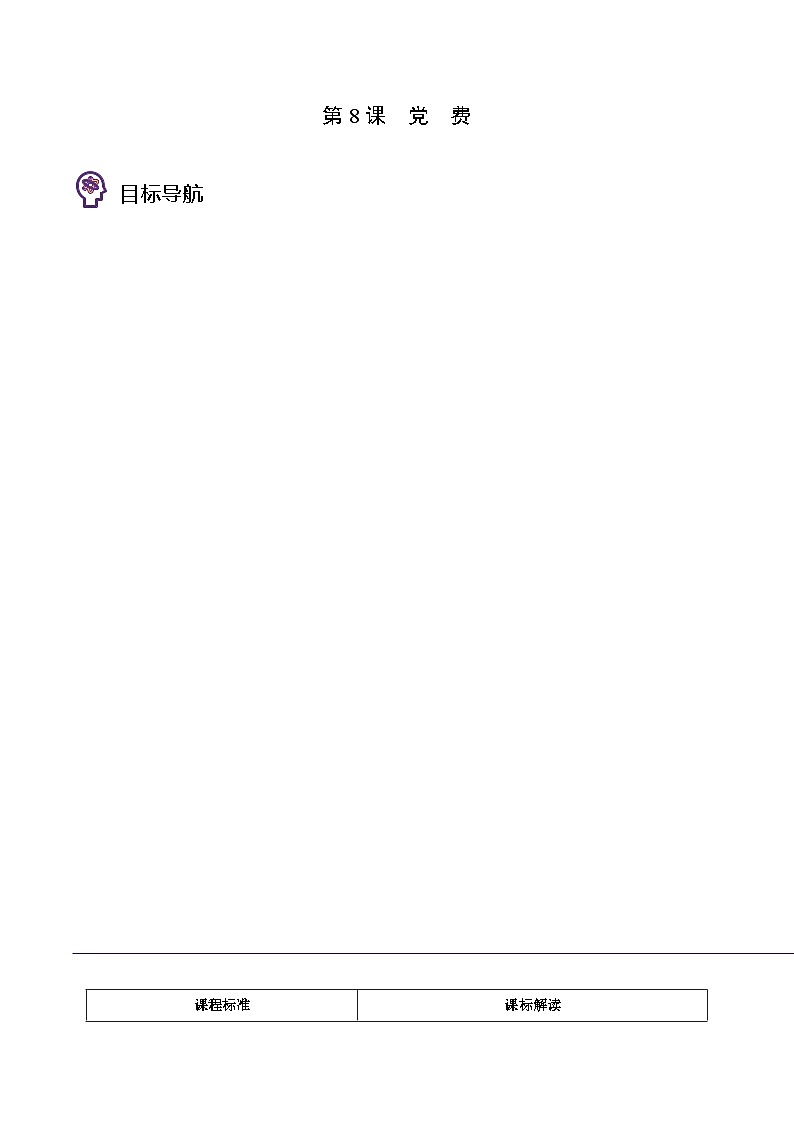人教版高中语文选择性必修中册同步讲义第8.3节  党费 （教师版）第1页