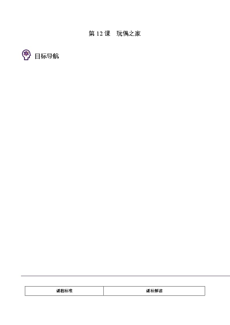 人教版高中语文选择性必修中册同步讲义第12节 玩偶之家（2份，原卷版+教师版）01