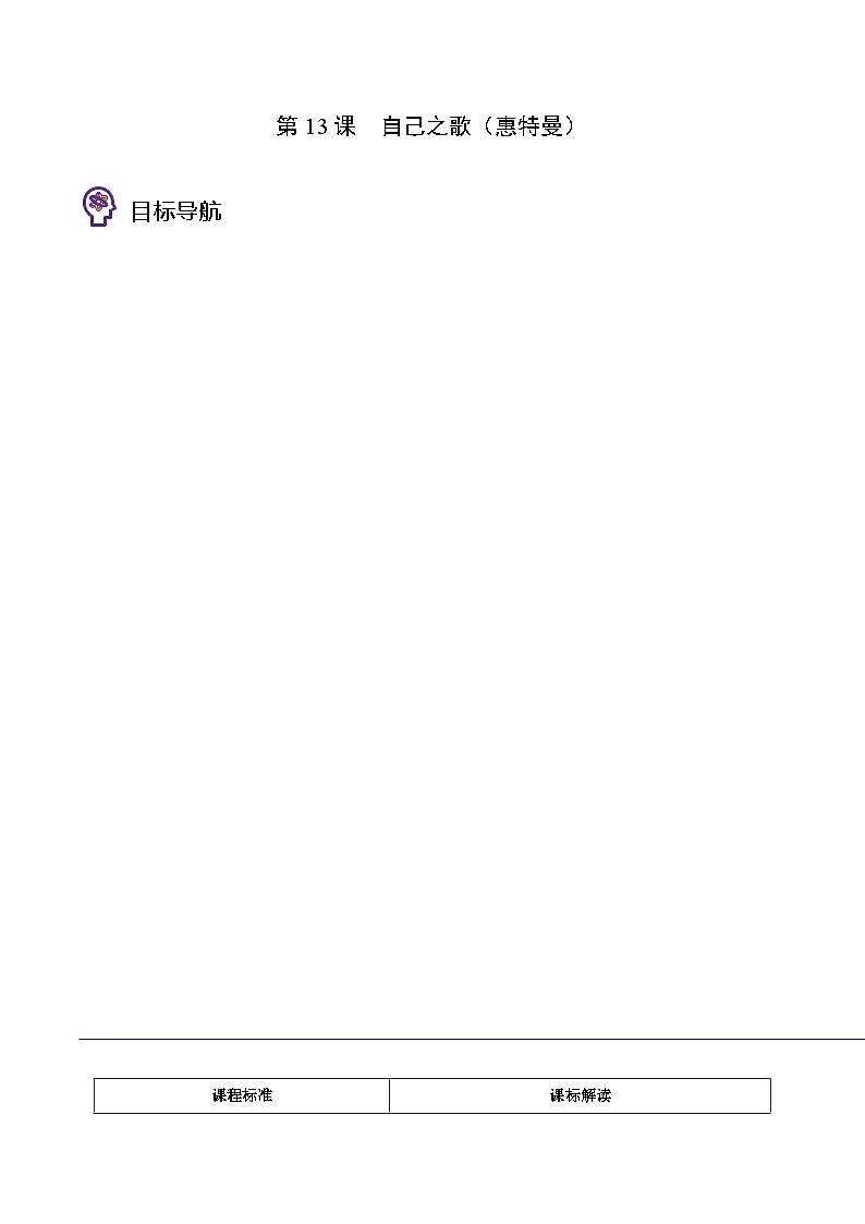 人教版高中语文选择性必修中册同步讲义第13节  自己之歌（2份，原卷版+教师版）01