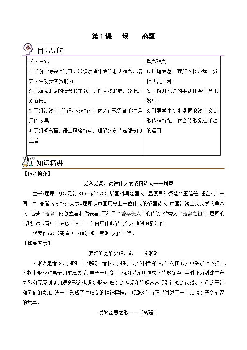 人教版高中语文选择性必修下册同步讲义第1课《氓》《离骚》（学生版）第1页