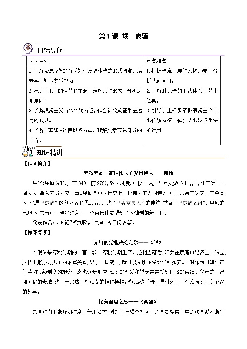 人教版高中语文选择性必修下册同步讲义第1课《氓》《离骚》（教师版）第1页