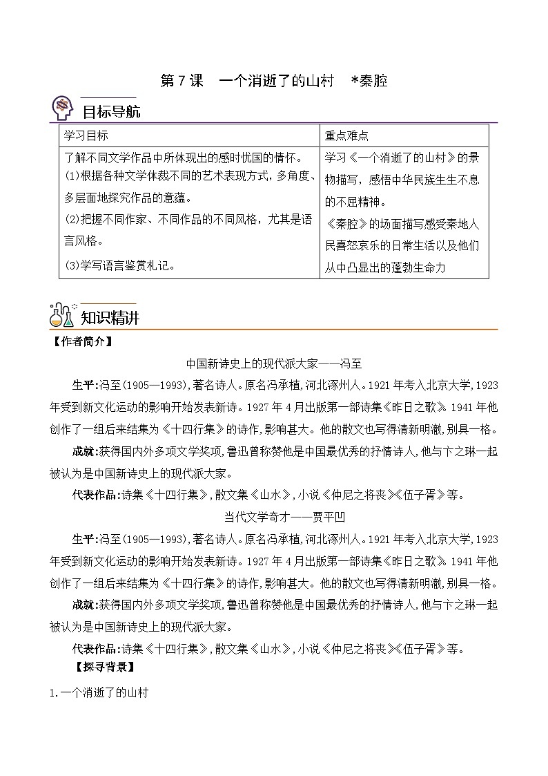 人教版高中语文选择性必修下册同步讲义第7课《一个消逝了的山村》《秦腔》（学生版）第1页