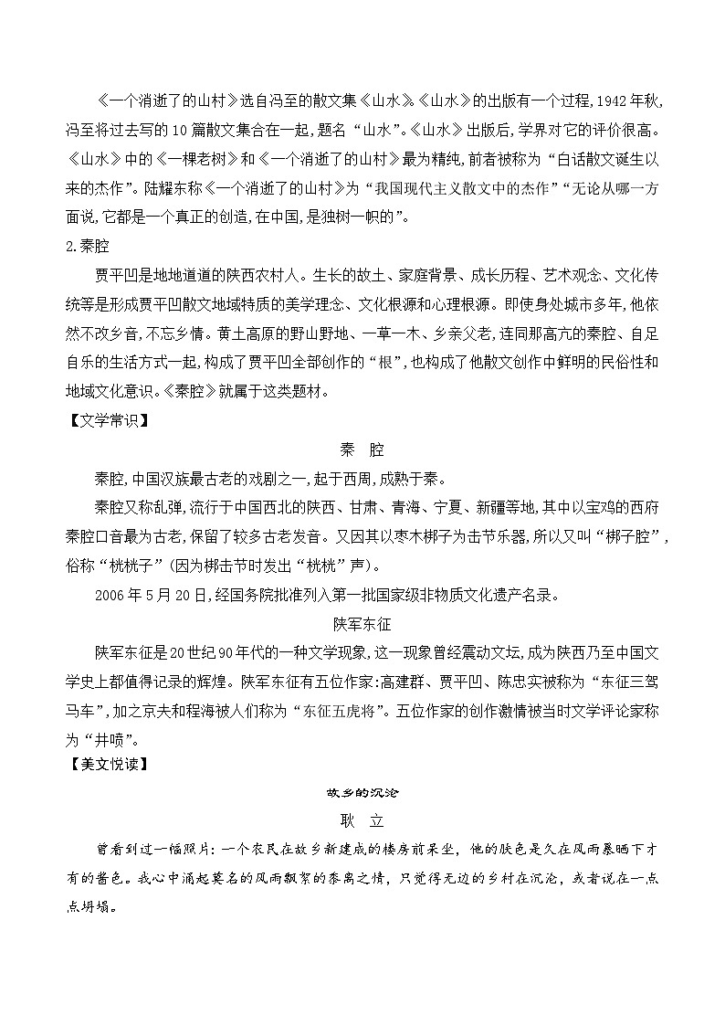 人教版高中语文选择性必修下册同步讲义第7课《一个消逝了的山村》《秦腔》（学生版）第2页