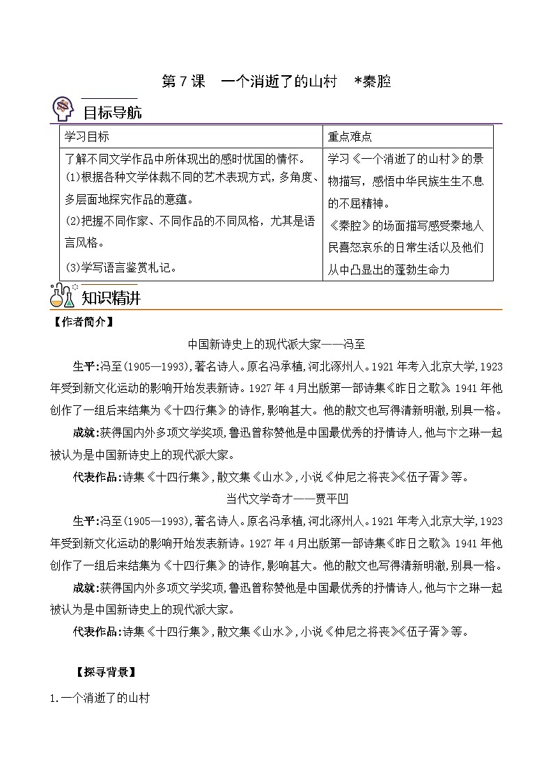 人教版高中语文选择性必修下册同步讲义第7课《一个消逝了的山村》《秦腔》（教师版）第1页