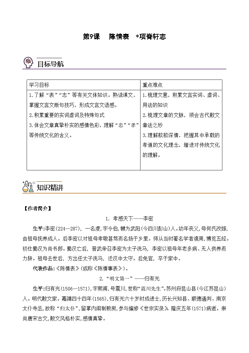 人教版高中语文选择性必修下册同步讲义第9课《陈情表》《项脊轩志》（2份，原卷版+教师版）01