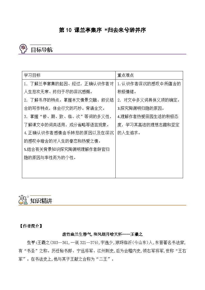人教版高中语文选择性必修下册同步讲义第10课《兰亭集序》《归去来兮辞并序》（教师版）第1页