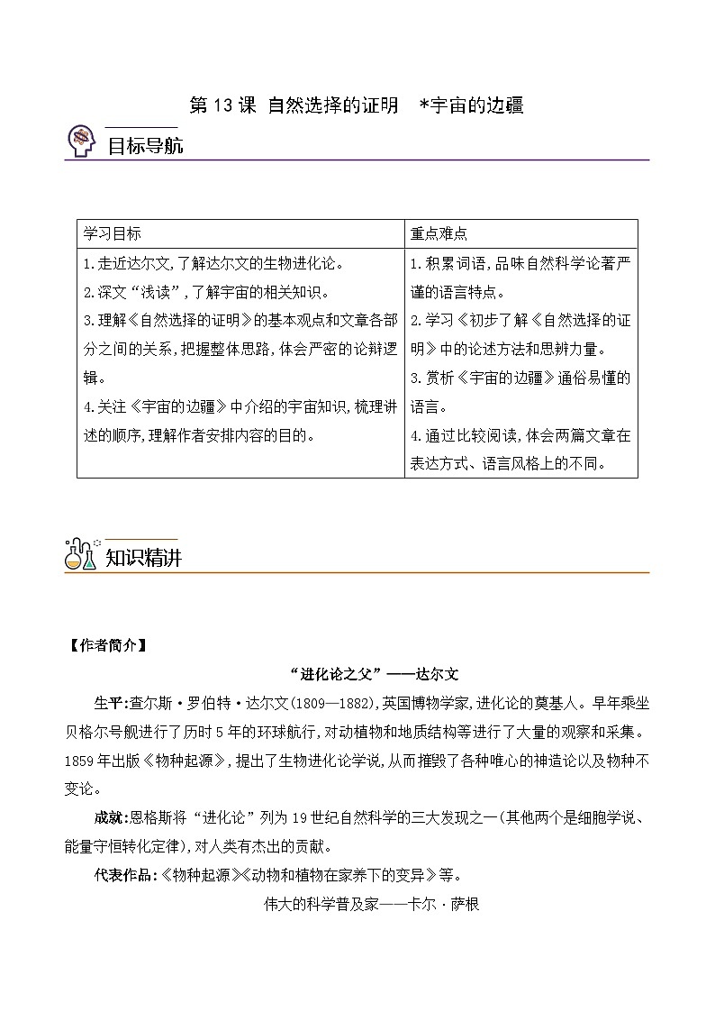 人教版高中语文选择性必修下册同步讲义第13课《自然选择的证明》《宇宙的边疆》（学生版）第1页