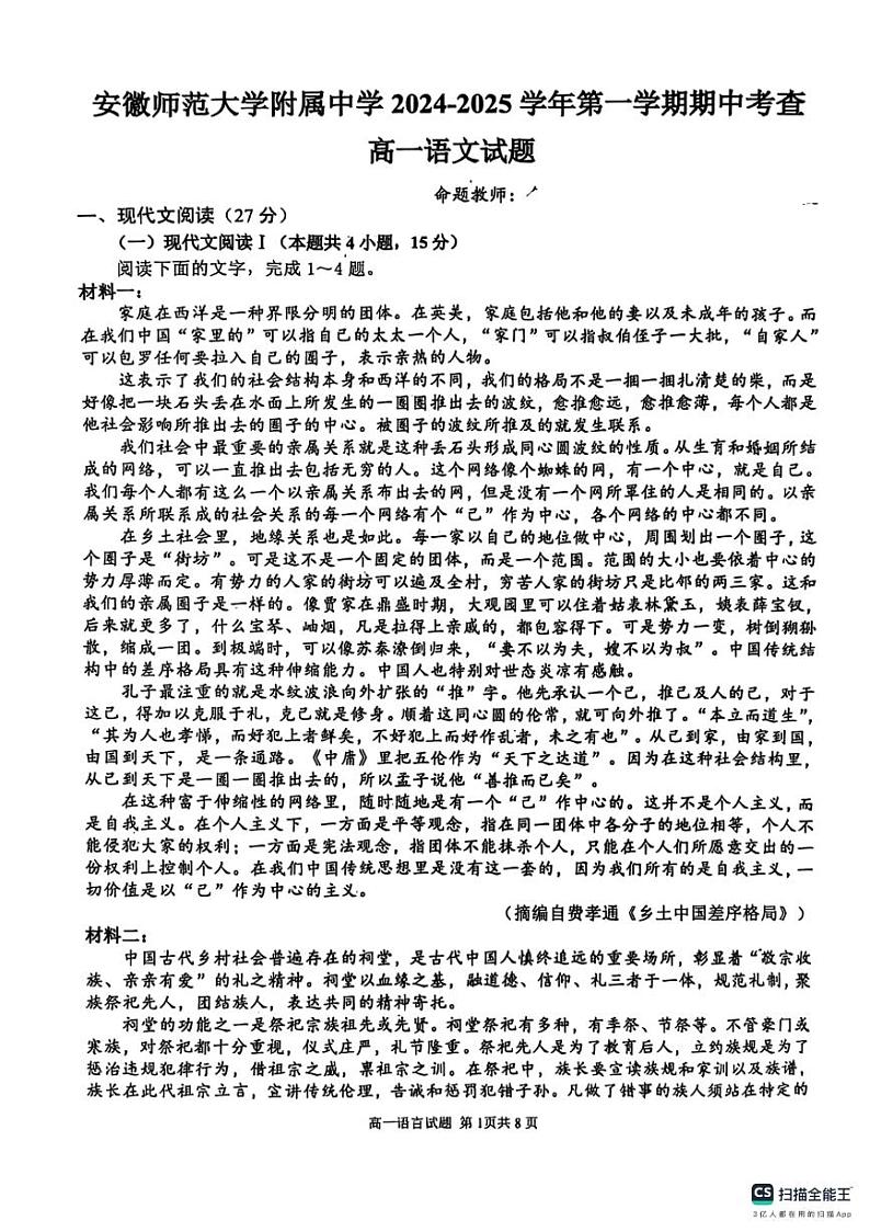 安徽师范大学附属中学2024-2025学年高一上学期期中考试语文试题第1页