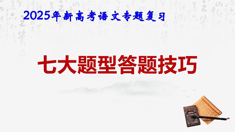 2025年高考语文专题复习：七大题型答题技巧 课件第1页