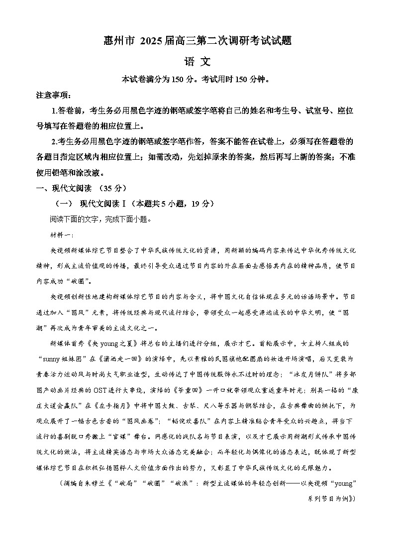 精品解析：2025届广东省惠州市高三第二次调研考试（期中）语文试题（解析版）第1页