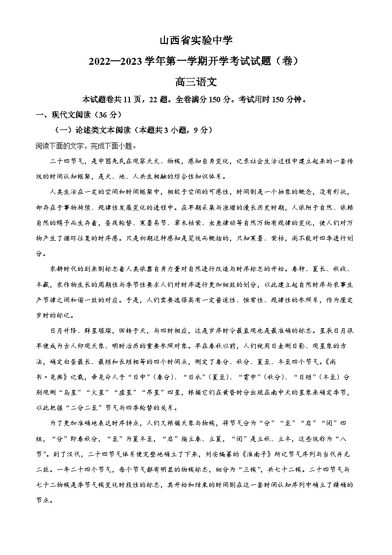 精品解析：山西省实验中学2022-2023学年上学期高三年级开学考试语文试卷 （解析版）第1页