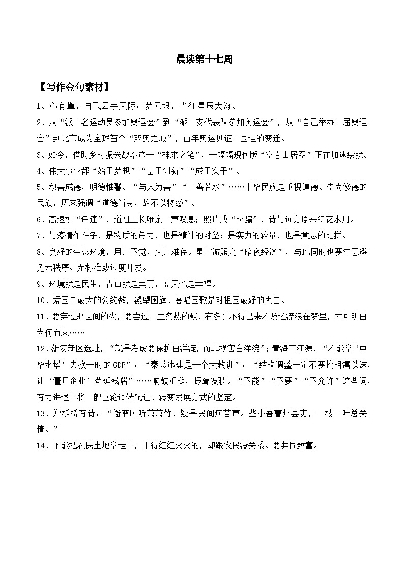 统编版高中语文文学积累 晨读第17周学案第1页