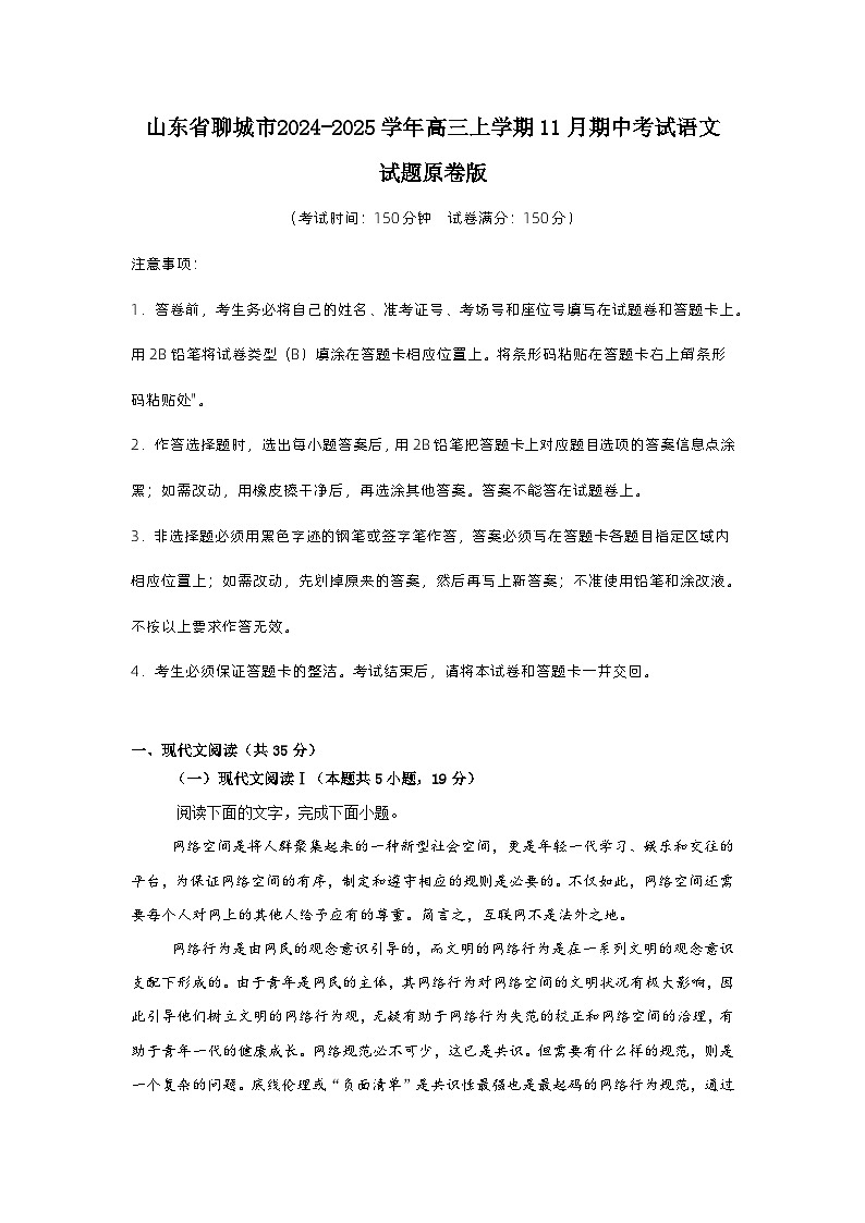 山东省聊城市 2024-2025学年高三上学期11月期中考试语文试题原卷版第1页