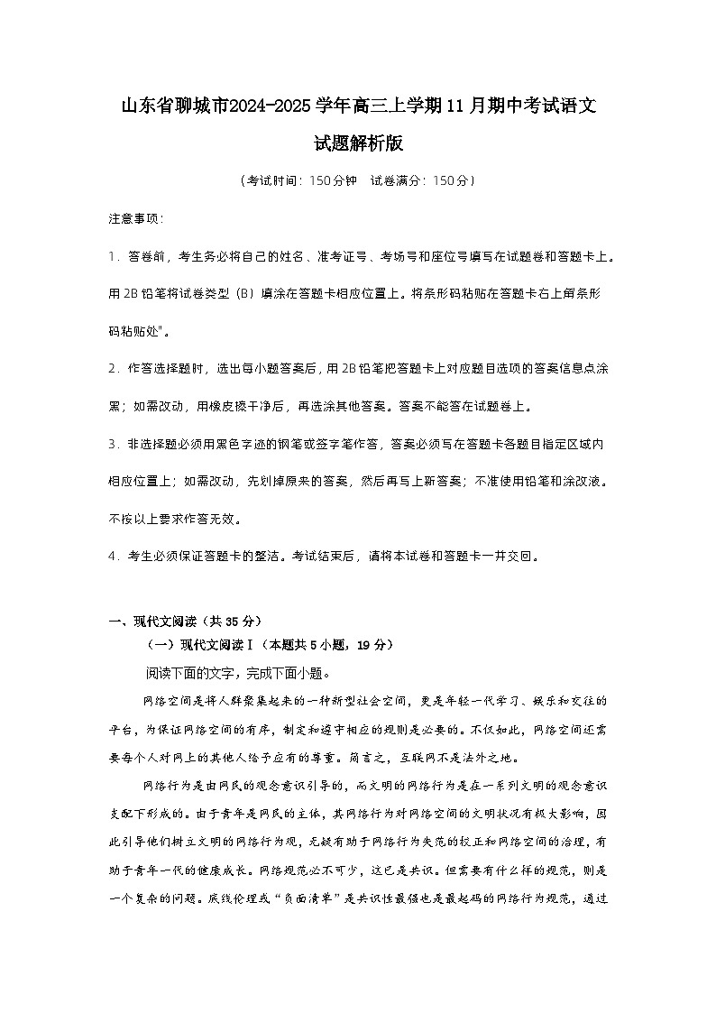 山东省聊城市 2024-2025学年高三上学期11月期中考试语文试题解析版第1页