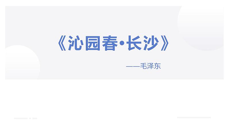 人教统编版必修上册1沁园春•长沙课件第1页