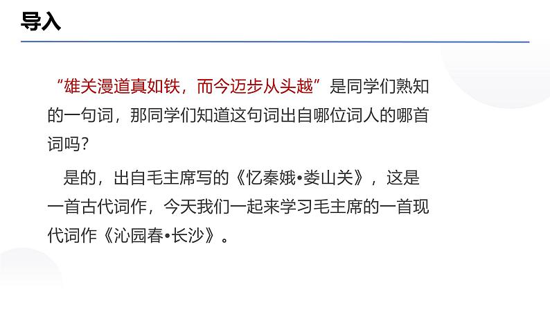 人教统编版必修上册1沁园春•长沙课件第2页