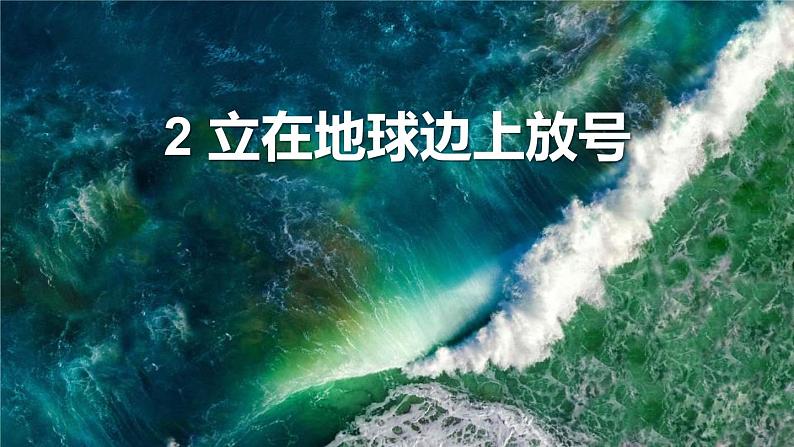 人教统编版必修上册2.1立在地球边上放号ppt课件第1页