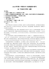 浙江省台州市十校2024-2025学年高一上学期11月期中联考语文试题