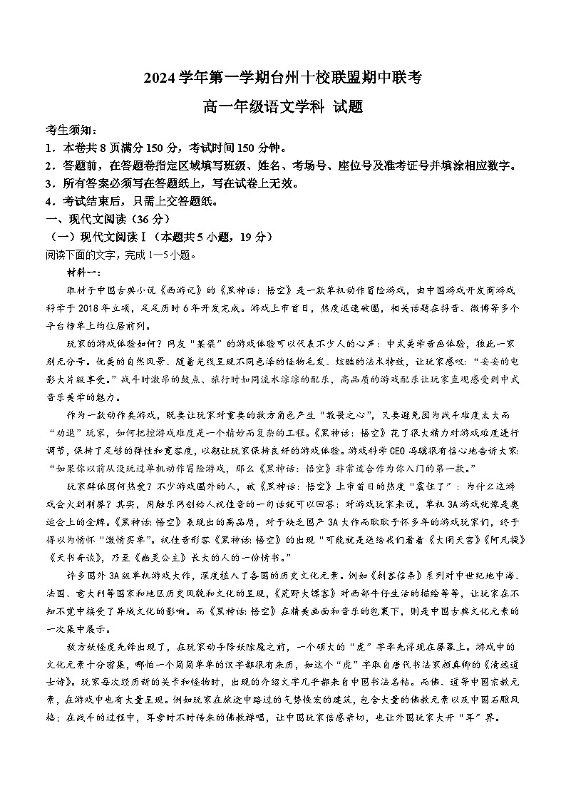 浙江省台州市十校2024-2025学年高一上学期11月期中联考语文试题第1页