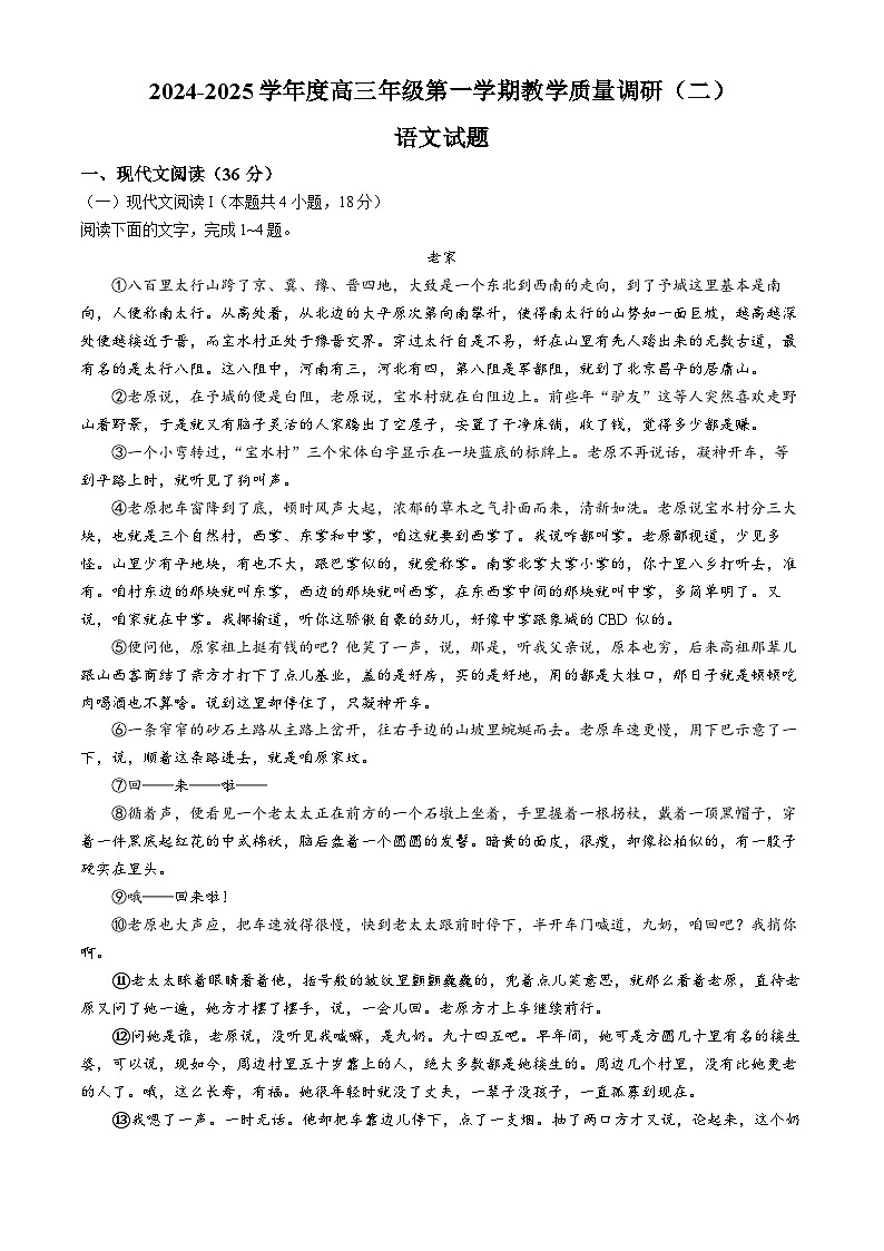 江苏省南通市如皋市十四校联考2024-2025学年高三上学期11月期中考试语文试题(无答案)第1页