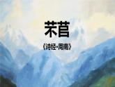人教统编版必修上册6.1芣苢课件