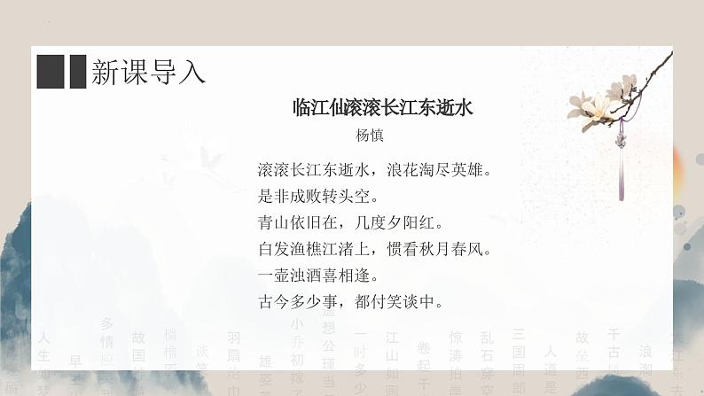 人教统编版必修上册9.1念奴娇·赤壁怀古精品ppt课件第2页