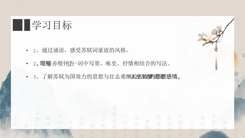 人教统编版必修上册9.1念奴娇·赤壁怀古精品ppt课件第3页