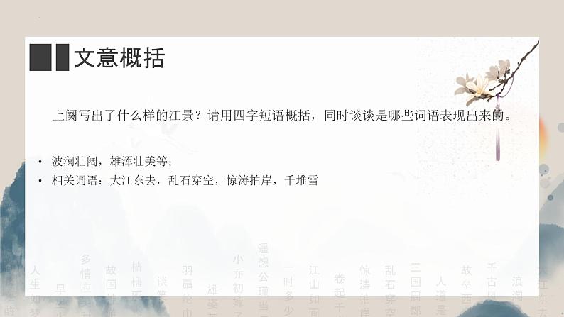 人教统编版必修上册9.1念奴娇·赤壁怀古精品ppt课件第7页